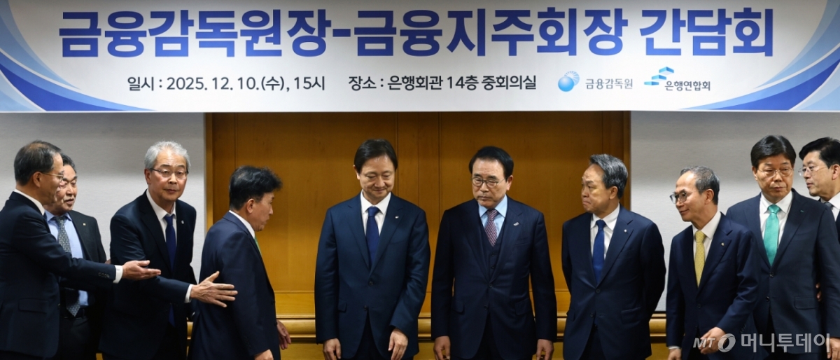 10일 오후 서울 중구 은행회관에서 열린 금융감독원장-금융지주회장 간담회에서 이찬진 금융감독원장을 비롯한 금융지주회장들이 입장하고 있다. 2025.12.10. /사진=뉴시스 