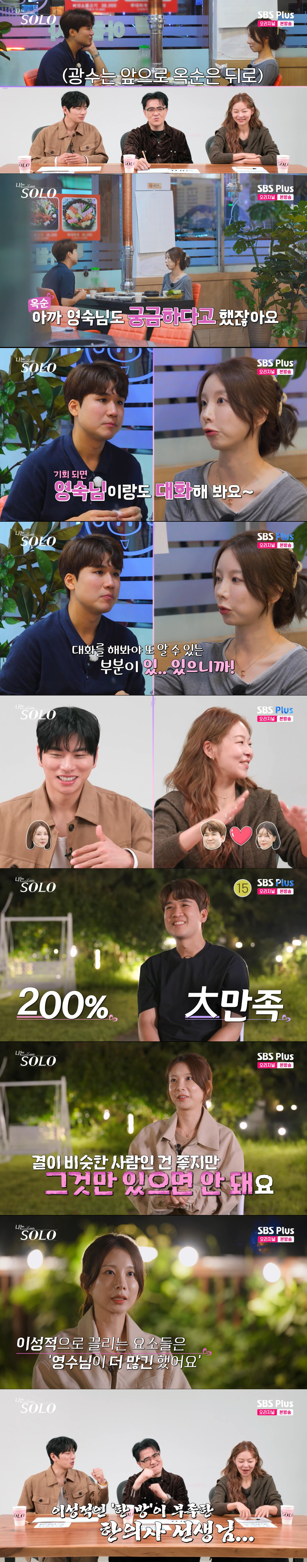 광수를 밀어낸 옥순. /사진=SBS Plus·ENA 캡처