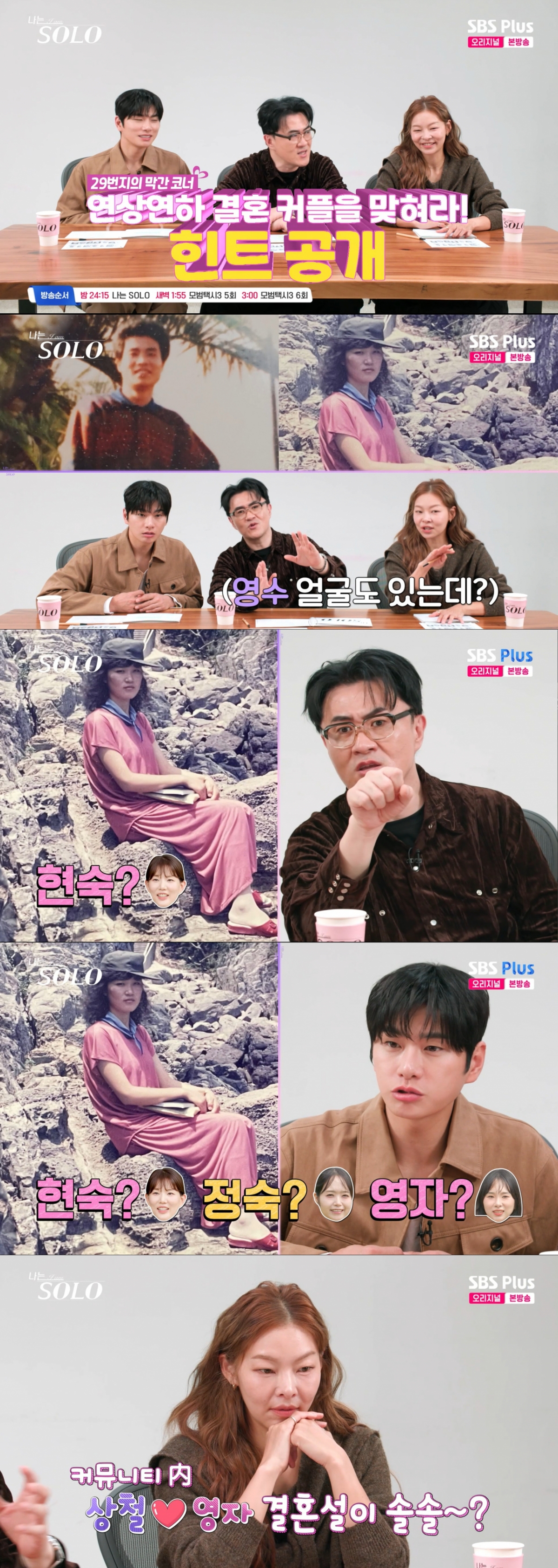 29기 결혼 커플을 유추하는 MC들. /사진=SBS Plus·ENA '나는 솔로' 캡처