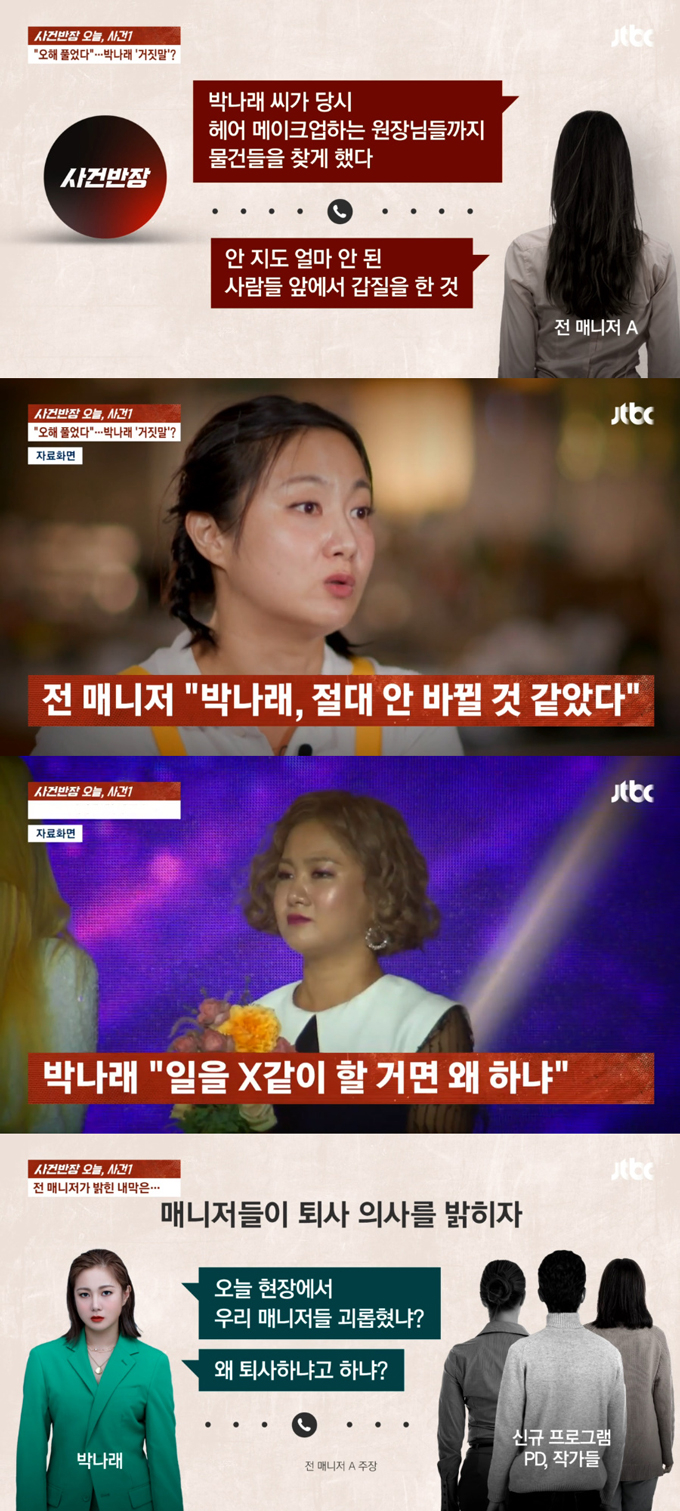 개그우먼 박나래의 '갑질'과 횡령 혐의 등에 대해 전 매니저가 JTBC '사건반장'에서 입장을 밝혔다. /사진=JTBC '사건반장' 방송 화면