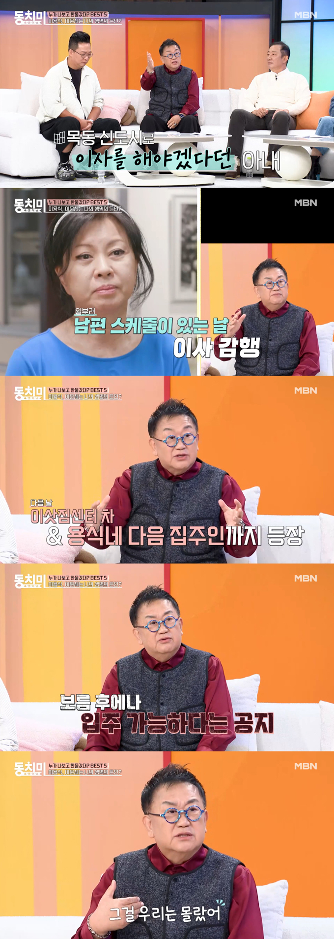 개그맨 이용식이 가수 이문세가 진행하던 라디오 프로그램에 출연한 덕에 폐허 같던 새 집 환경이 개선될 수 있었다며 고마워했다. /사진=MBN '속풀이쇼 동치미' 선공개 영상