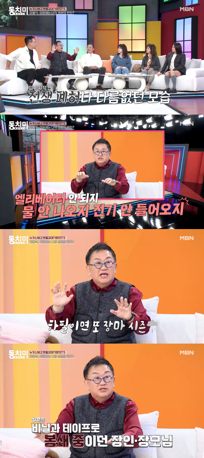 개그맨 이용식이 가수 이문세가 진행하던 라디오 프로그램에 출연한 덕에 폐허 같던 새 집 환경이 개선될 수 있었다며 고마워했다. /사진=MBN '속풀이쇼 동치미' 선공개 영상