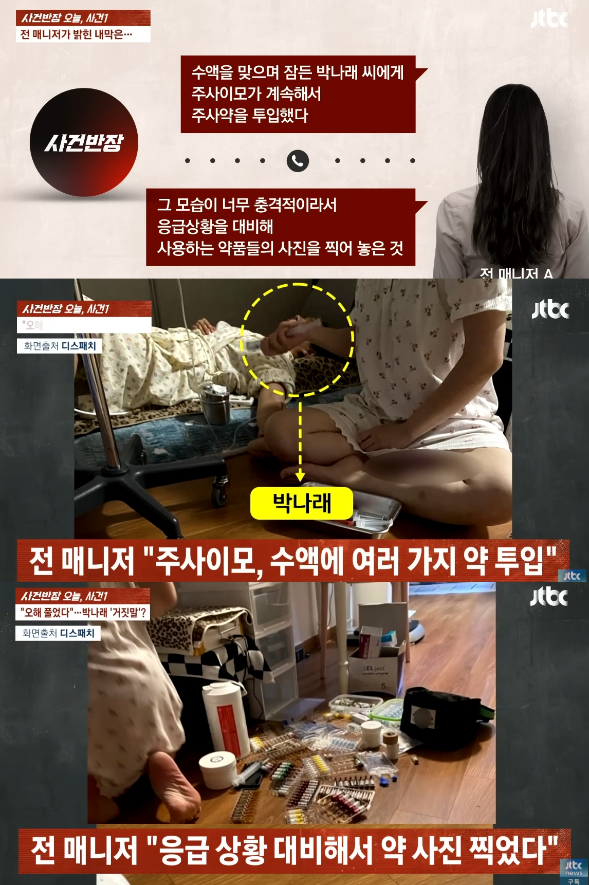 방송인 박나래(40)의 전 매니저 A씨가 이른바 '주사 이모'로 알려진 인물 외에 '링거 이모'가 따로 있다고 추가로 폭로했다.