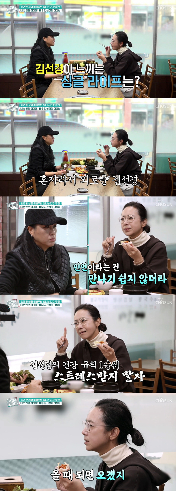 배우 김선경이 이혼 후 싱글 라이프의 외로움을 털어놨다./사진=TV조선 '퍼펙트 라이프' 방송 화면