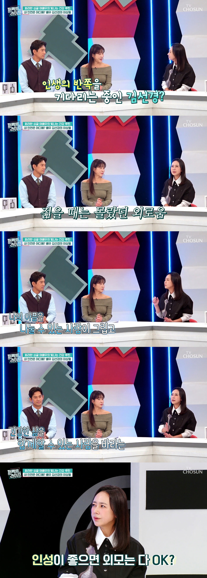 배우 김선경이 이혼 후 싱글 라이프의 외로움을 털어놨다./사진=TV조선 '퍼펙트 라이프' 방송 화면