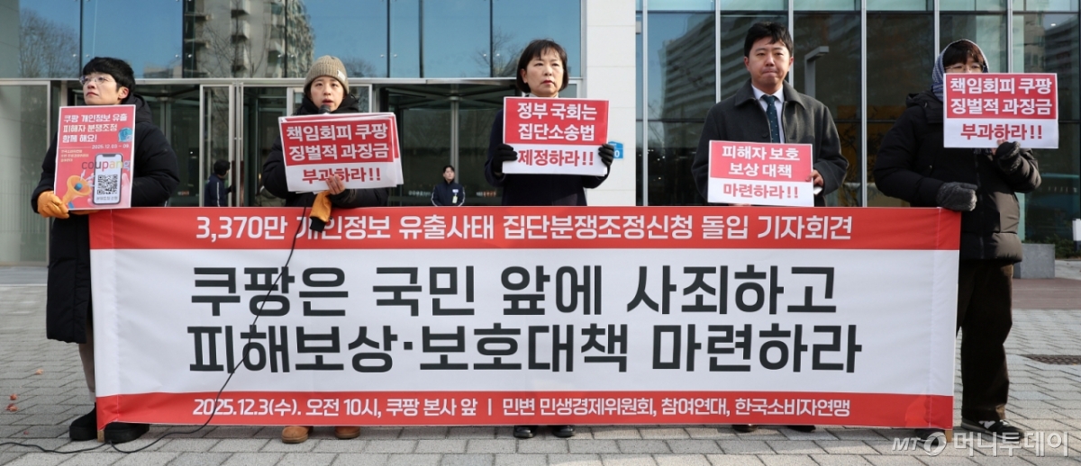 [서울=뉴시스] 김선웅 기자 = 민변 민생경제위원회, 참여연대, 한국소비자연맹 관계자들이 3일 서울 송파구 쿠팡 본사 앞에서 쿠팡 3370만 개인정보 유출 사태 집단분쟁조정신청 돌입 기자회견을 열고 쿠팡의 사죄, 피해보상 및 보호대책 마련을 촉구하고 있다. 2025.12.03. mangusta@newsis.com /사진=김선웅