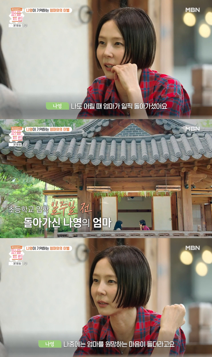 방송인 김나영이 초등학교 입학 전 어머니를 여의었다며 가족사를 공개했다. /사진=MBN '퍼즐트립' 방송 화면