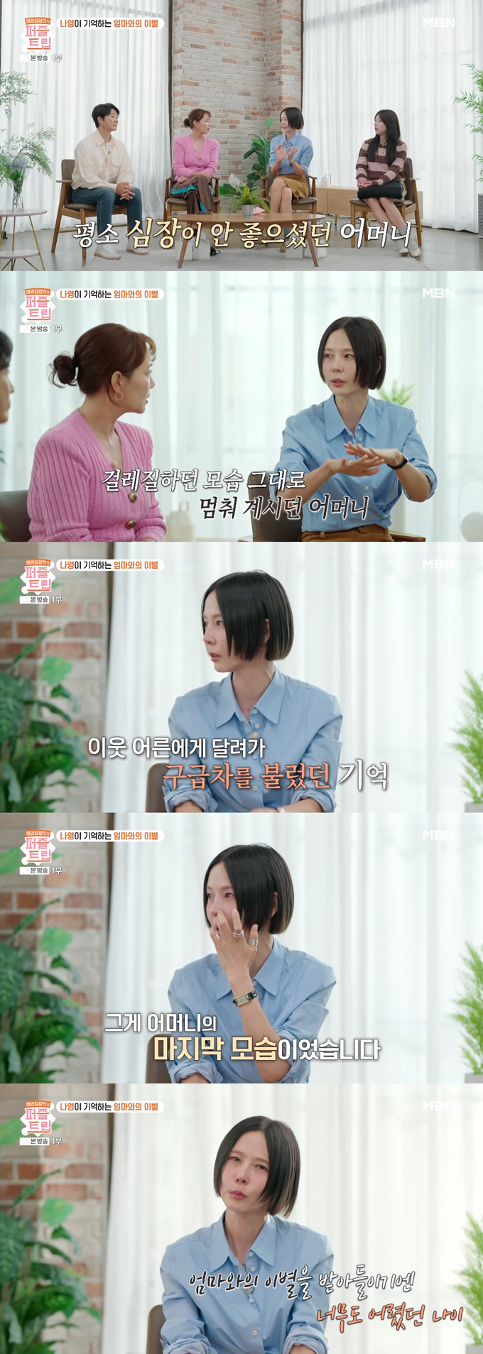 방송인 김나영이 초등학교 입학 전 어머니를 여의었다며 가족사를 공개했다. /사진=MBN '퍼즐트립' 방송 화면