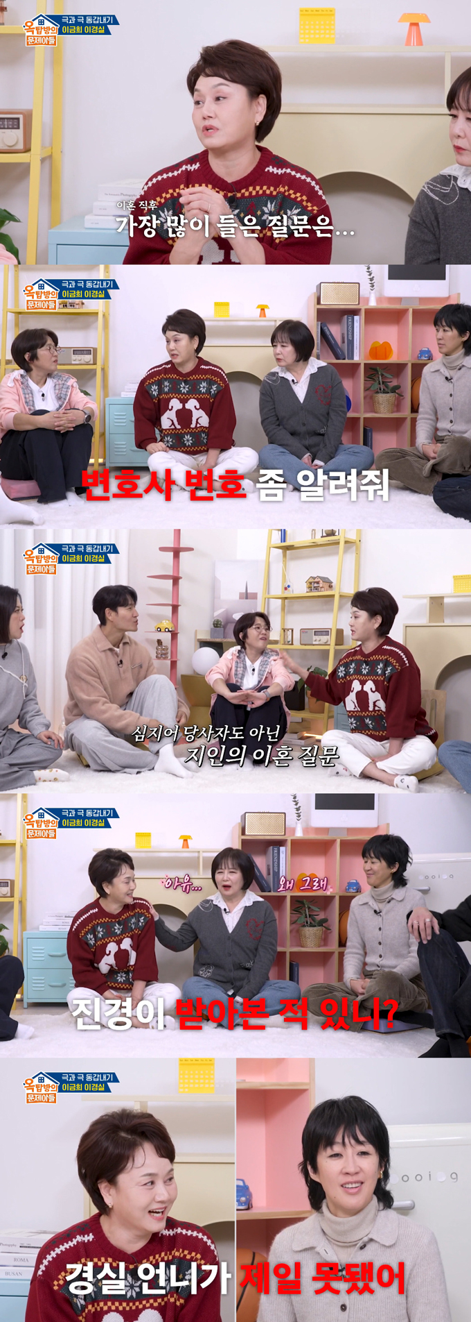 개그우먼 이경실이 SNS(소셜미디어) 메시지로 이혼 상담을 하는 이들이 있다며 이에 대한 고충을 털어놨다. /사진=KBS2 '옥탑방의 문제아들' 방송 화면