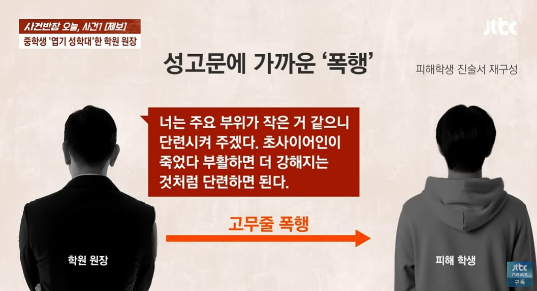 한 학원 원장이 고무줄로 성기를 때리는 등 엽기적 방법으로 중학교 3학년 학생을 학대해 논란이다.  /사진=JTBC '사건반장' 갈무리