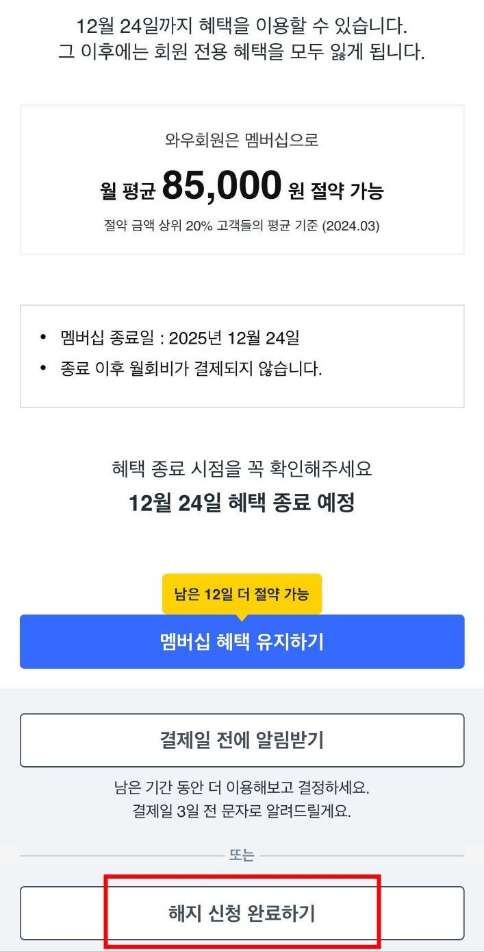 단독]쿠팡, 유료 회원 탈퇴 간소화 