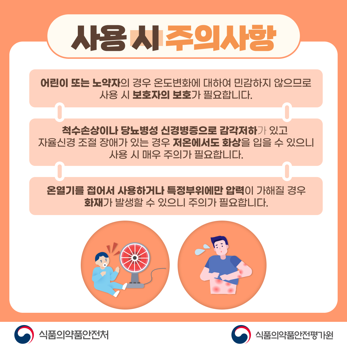 개인용 온열기 사용 시 주의사항./사진=식품의약품안전처