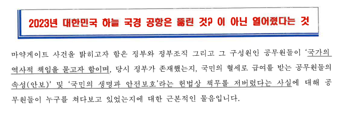 백해룡 경정은 12일 '2023년 대한민국 하늘 국경 공항은 뚫린 것이 아닌 열어줬다는 것'이라는 제목의 A4용지 18쪽 분량의 자료를 언론에 배포했다. 자료에는 검찰 수사 기록이 담겼다. /사진제공=자료 갈무리.