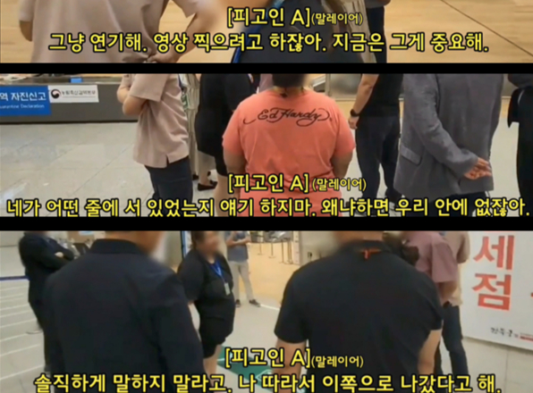 2023년 9월22일 경찰의 인천공항 1차 실황조사에서 밀수범들이 통역인이 없는 말레이시아어로 여러 차례 서로 허위 진술을 종용하는 장면. /사진제공=서울동부지검 세관 마약밀수 연루 의혹 합동수사단