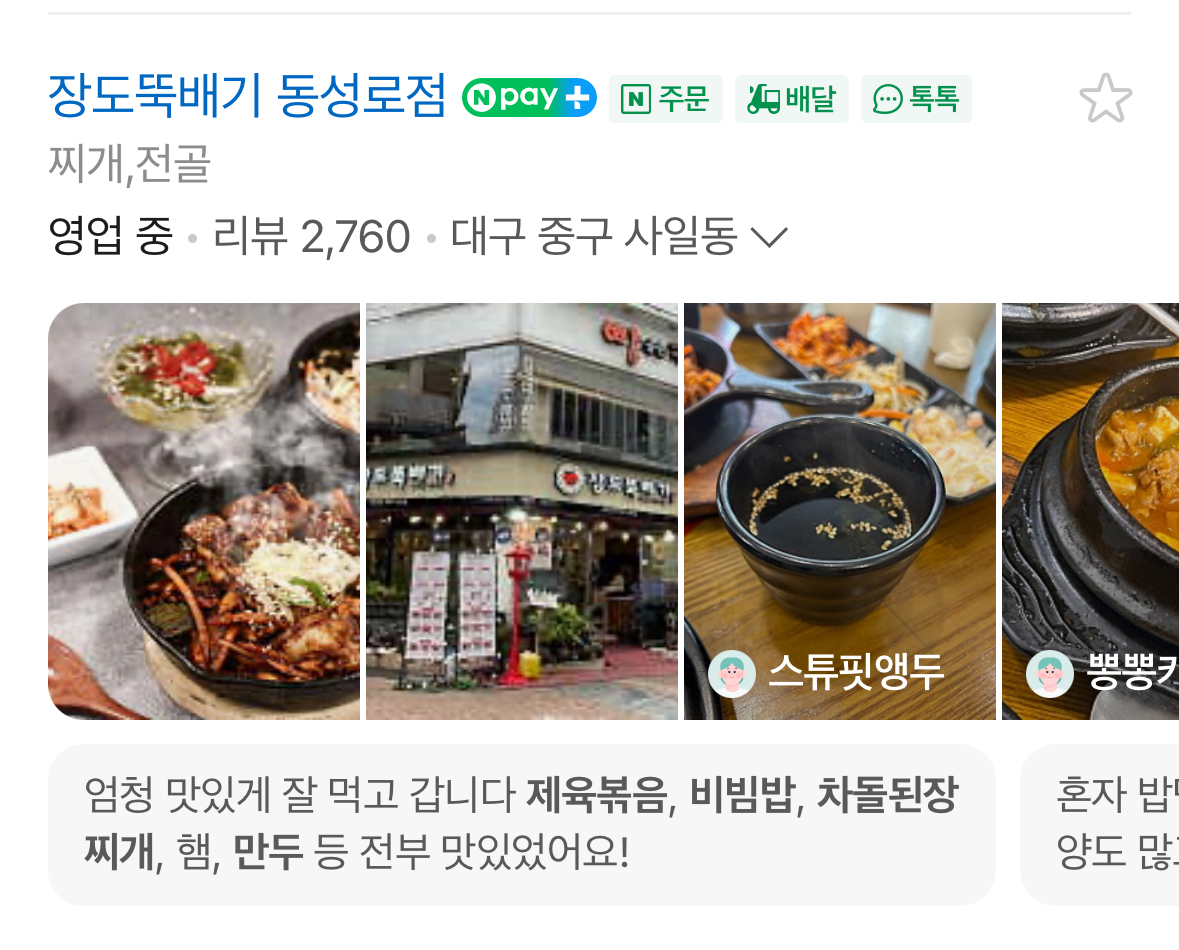 네이버 플레이스 장도뚝배기집 광고./이미지=한유원 제공. 