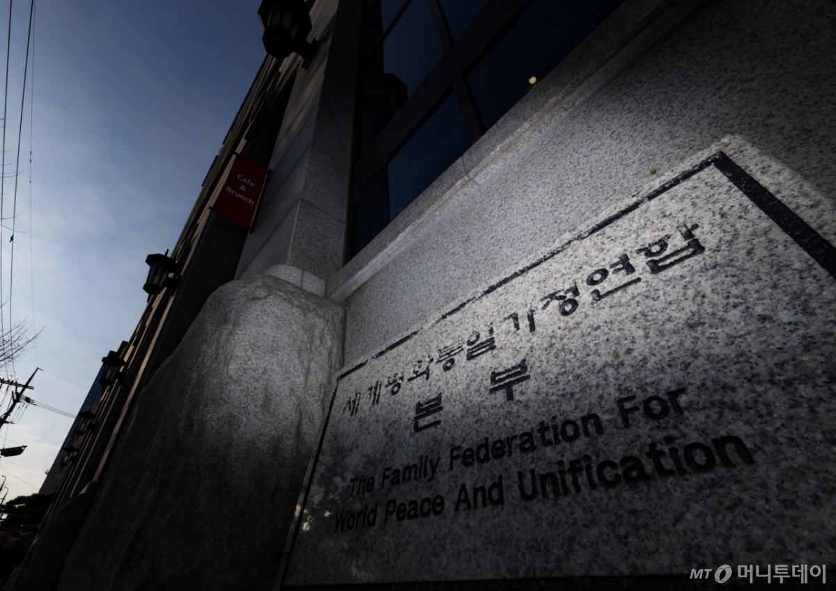 [서울=뉴시스] 황준선 기자 = 정치권의 통일교 금품 수수 의혹을 수사하는 경찰이 통일교 가평 천정궁 등 10곳에 대한 압수수색에 돌입한 15일 오전 서울 용산구 세계평화통일가정연합 본부의 모습. 2025.12.15. hwang@newsis.com /사진=황준선