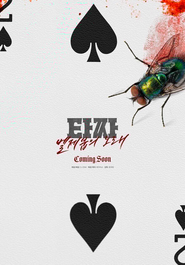 '타짜: 벨제붑의 노래', 사진제공=CJ ENM