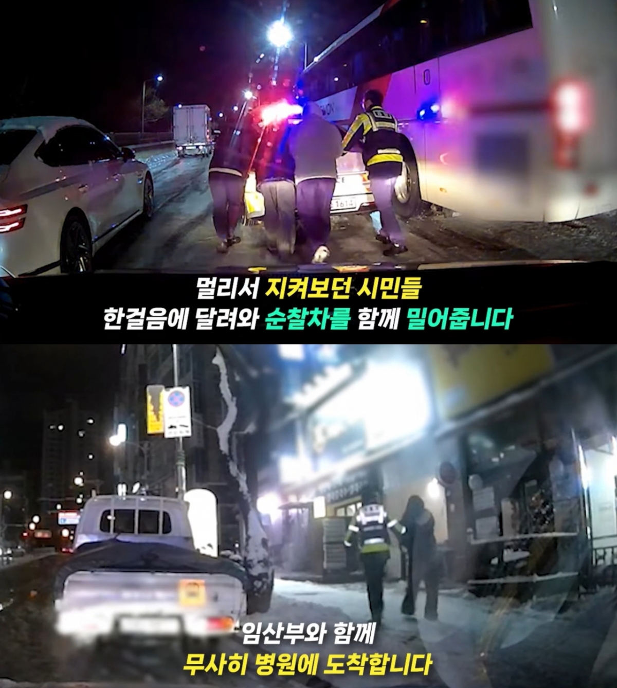 복통을 호소한 임산부가 빙판길에 고립되자 하나둘 나타난 '시민 영웅들'의 모습이 화제가 되고 있다. /사진=경찰청 유튜브 채널 '대한민국 경찰청' 화면 캡처 