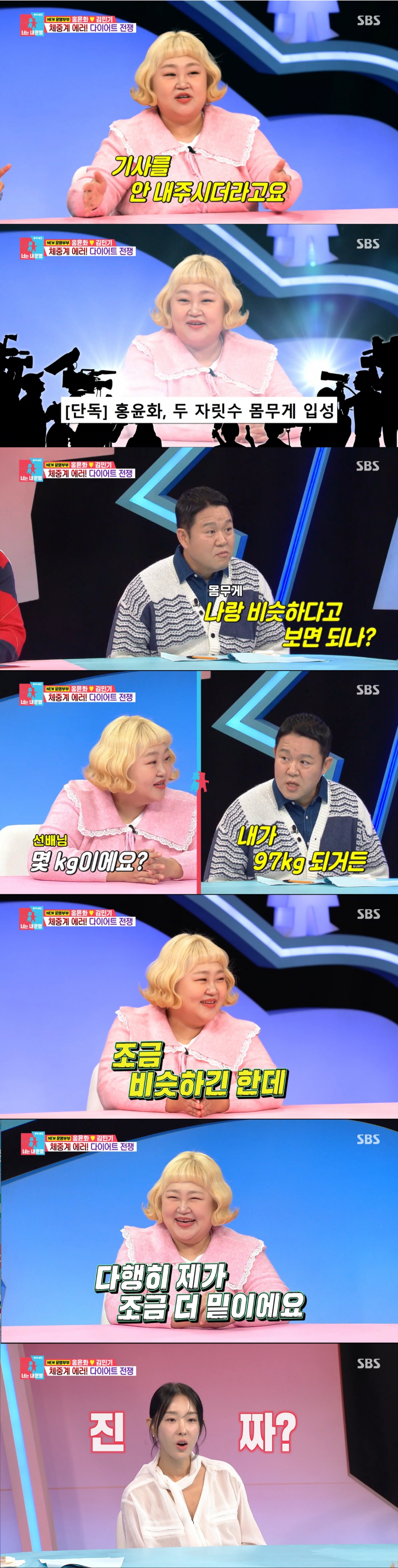 다이어트에 성공한 홍윤화. /사진=SBS '동상이몽 2 - 너는 내 운명' 캡처