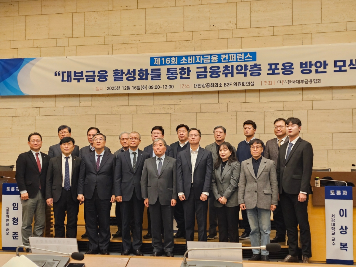 16일 서울 중구 대한상공회의소에서 열린 한국대부금융협회 제16회 소비자금융 콘퍼런스에서 참석자들이 기념 촬영을 하고 있다. 왼쪽에서 네번째가 정성웅 한국대부금융협회장, 다섯번째가 윤석헌 전 금융감독원장./사진=이창섭 기자.