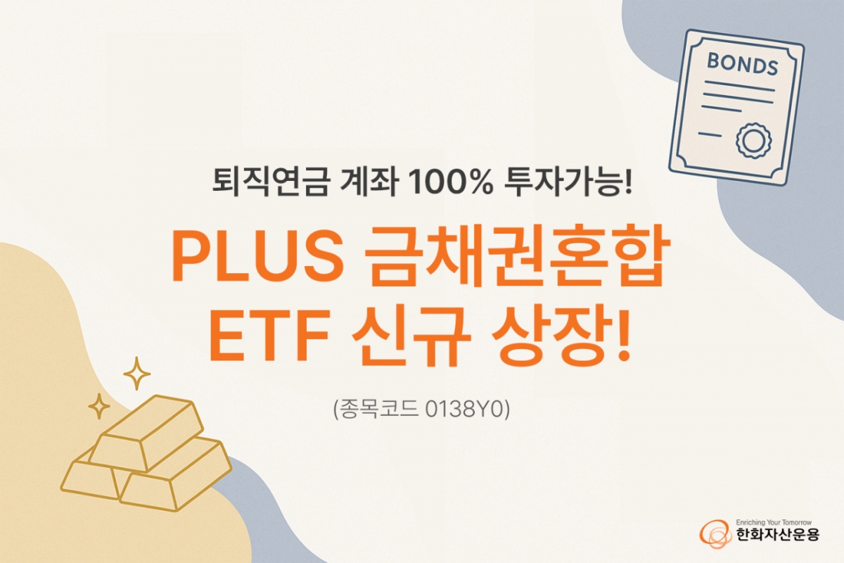 퇴직연금 계좌에 100% 투자 가능한 'PLUS 금채권혼합' ETF 상장