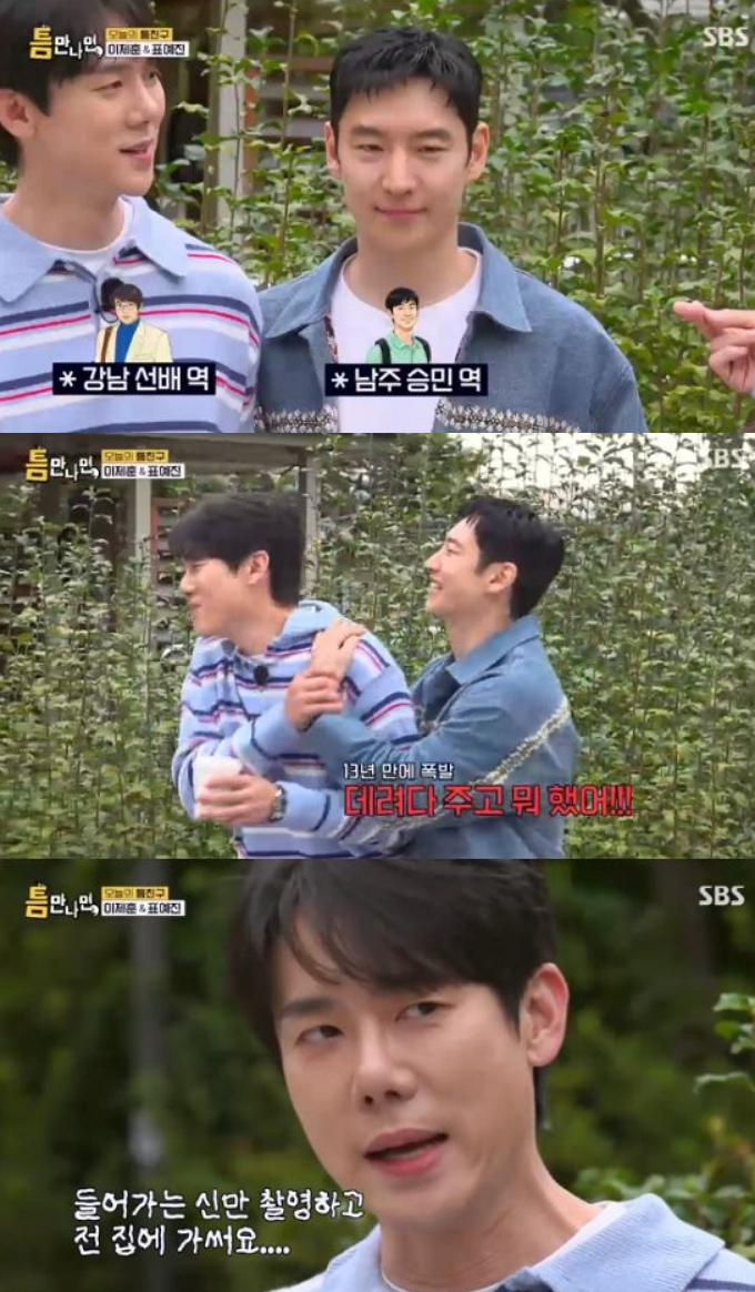 배우 이제훈과 유연석이 13년 만에 영화 '건축학개론'을 소환하며 멱살잡이 소동을 벌였다. /사진=SBS '틈만나면' 방송화면