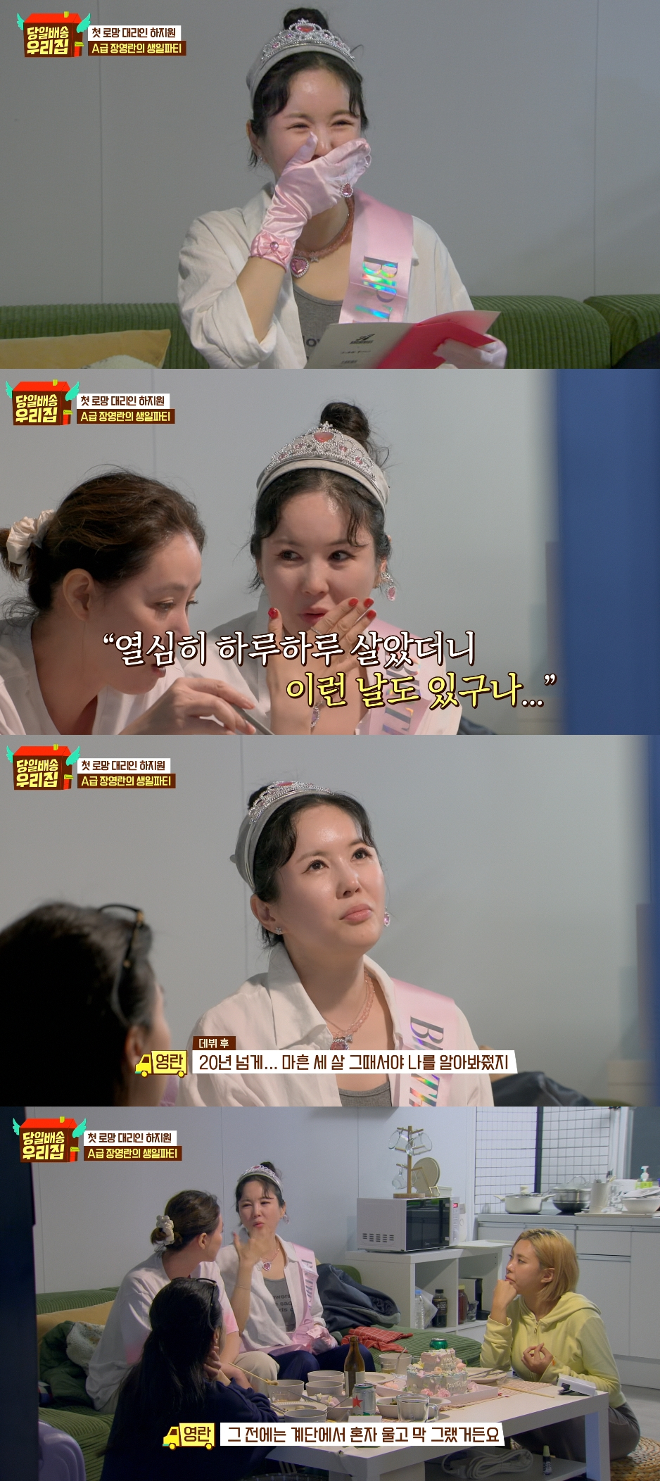 배우 하지원이 동갑내기 친구인 방송인 장영란의 깜짝 생일파티를 준비했다. 장영란은 하지원이 쓴 손편지를 보고 눈물을 보였다. /사진=JTBC '당일배송 우리집' 방송화면