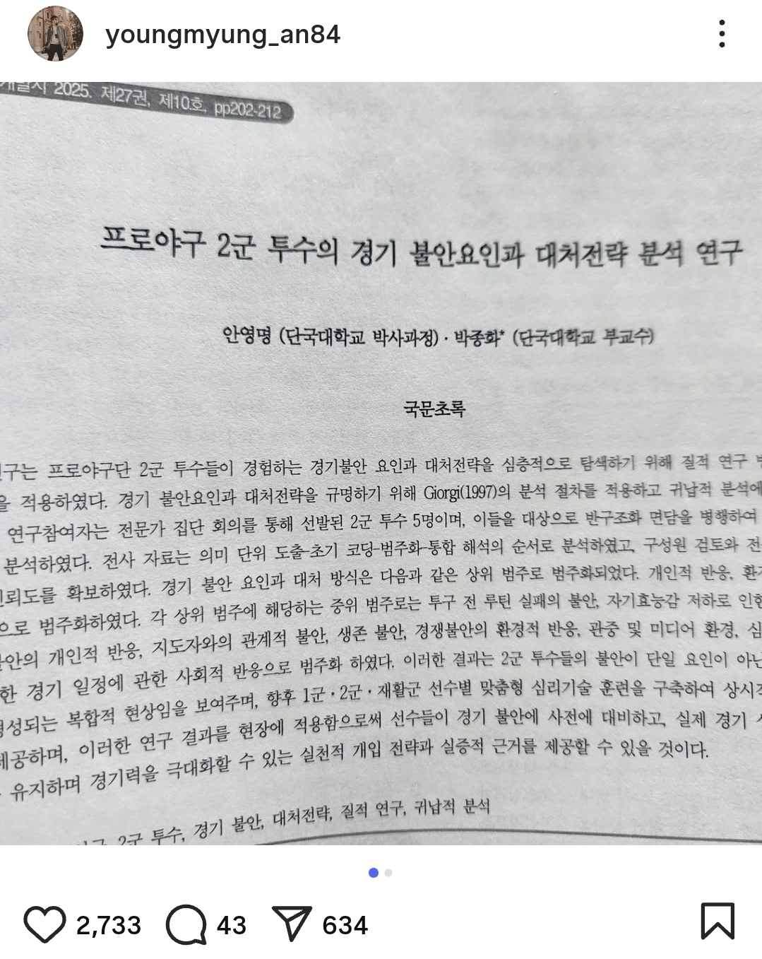 안영명이 지난 13일 자신의 SNS에 박사과정 논문 등재 사실을 알렸다. /사진=안영명 SNS 갈무리
