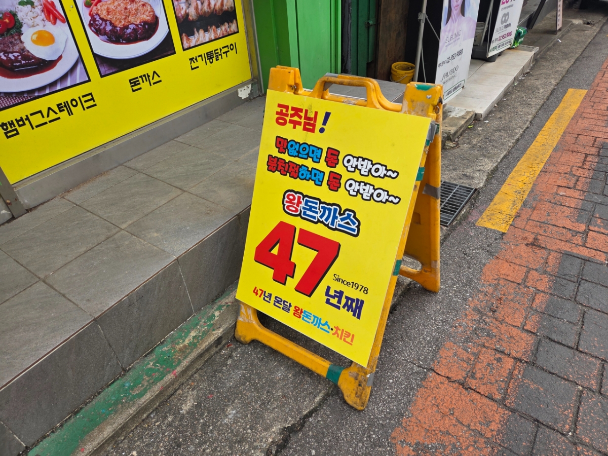 17일 오후 서울 성북구 성신여대 인근 온달왕돈까스 가게 앞에 있는 입간판 모습. /사진=김서현 기자.