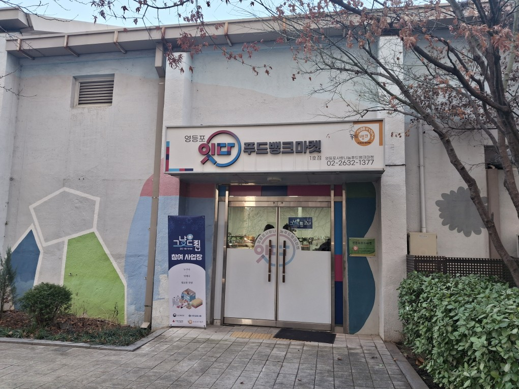 17일 영등포사랑나눔푸드마켓 1호점 모습./사진=정인지 기자