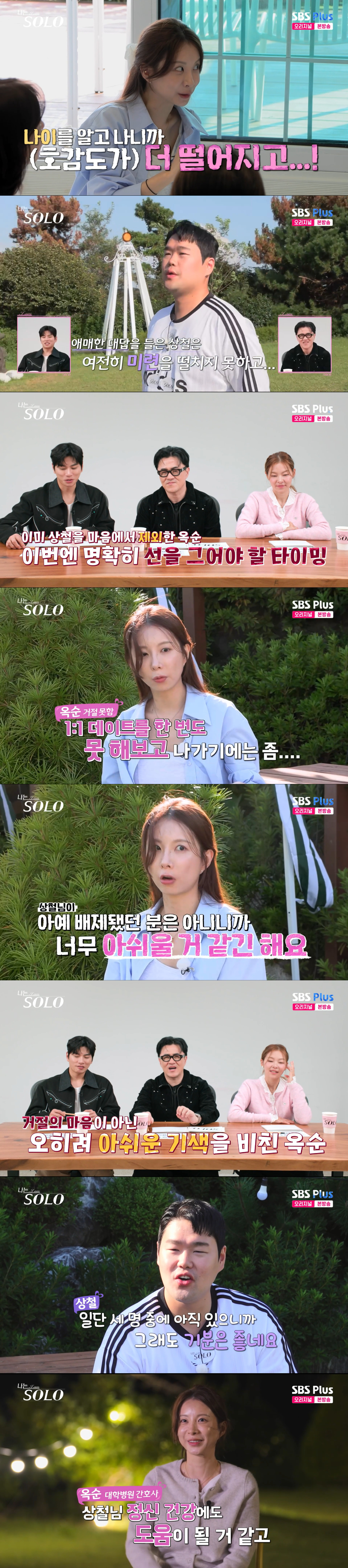 상철에게 여지를 남긴 옥순. /사진=SBS Plus·ENA '나는 솔로' 캡처