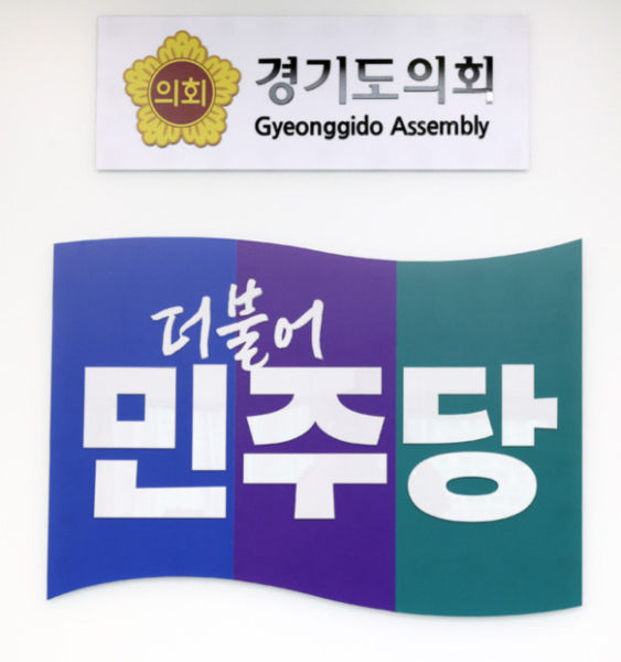 경기도의회 더불어민주당 현판./사진제공=더불어민주당