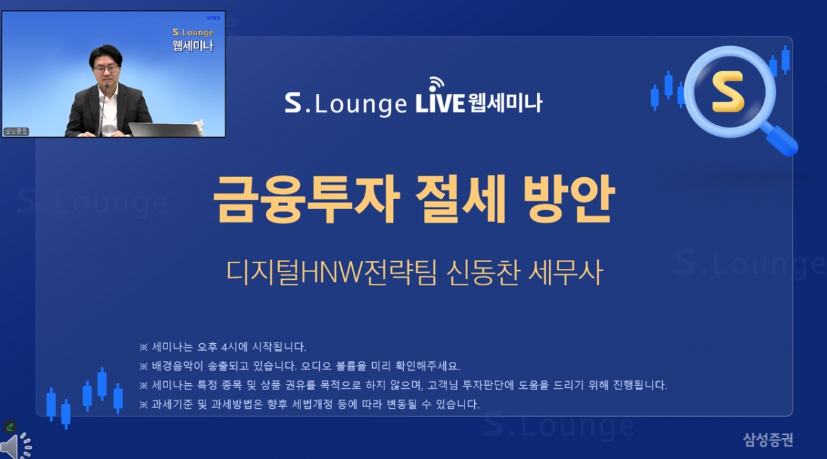 삼성증권, 'S.Lounge 웹세미나' 인기…참가 신청 2.6배 늘어