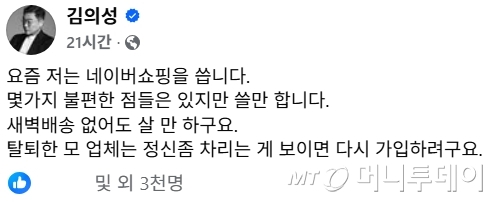 배우 김의성이 '탈팡'(쿠팡탈퇴) 인증에 나섰다. /사진=김의성 페이스북