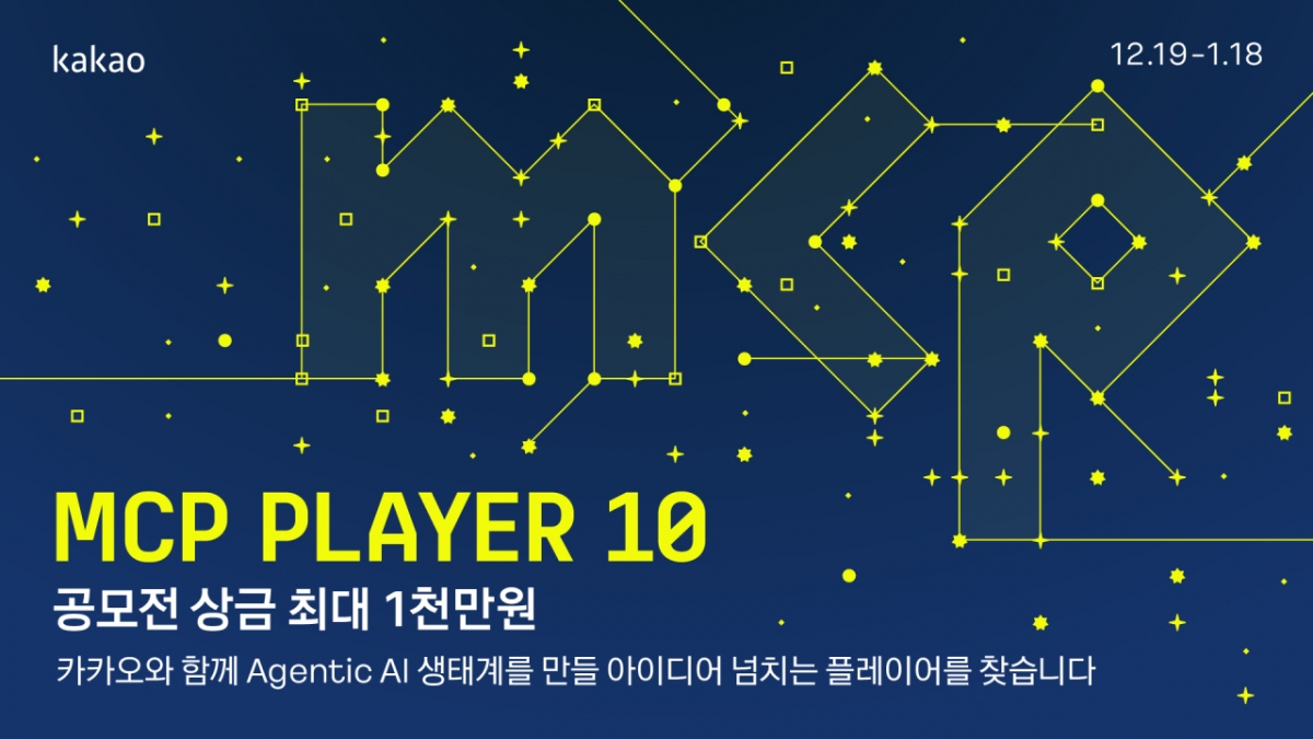 카카오, Play MCP 공모전 개최…총 2100만원 지원금