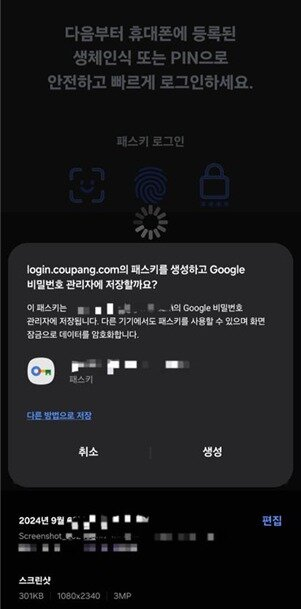 국회 과학기술정보방송통신위원회 위원장 최민희 더불어민주당 의원이 쿠팡이 지난해 9월 국내 앱에 패스키를 적용했다는 제보를 받았다고 밝혔다. 사진은 제보자가 제공한 패스키 적용 흔적./사진-최민희 의원실 제공