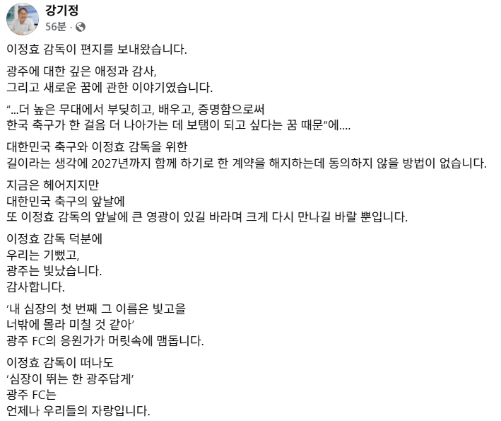 이정효 감독과 사실상 결별을 발표한 광주FC 구단주 강기정 광주광역시장의 SNS 게시글. /사진=강기정 시장 SNS 캡처