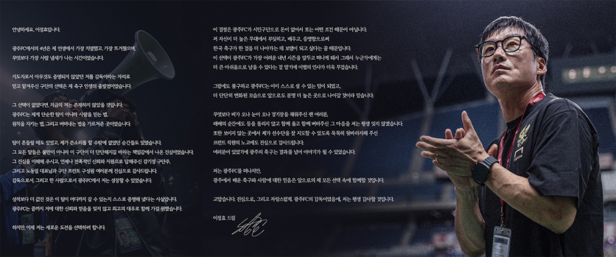 광주FC를 떠나며 남긴 이정효 감독의 마지막 메시지. /사진=광주FC 제공