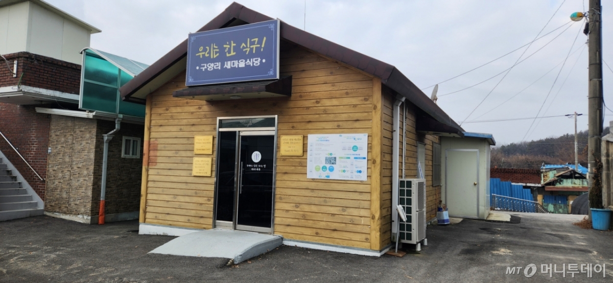 구양리 햇빛두레 사업으로 운영하는 새마을식당. 매일 점심마다 마을 주민들에게 무료로 식사를 제공하고 있다. /사진=김사무엘 기자