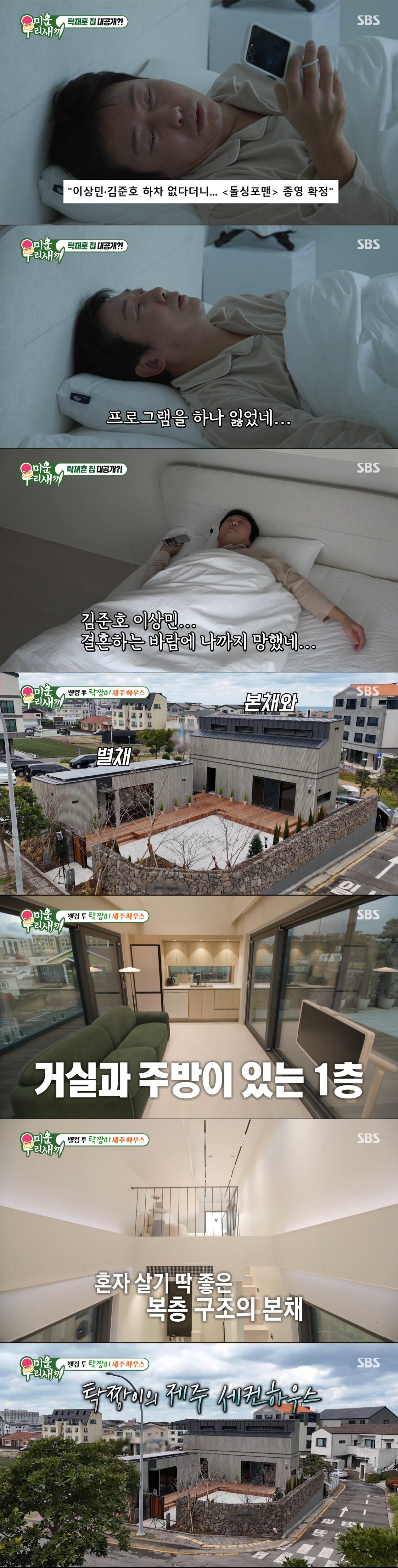 탁재훈의 제주도 세컨 하우스. /사진=SBS '미운 우리 새끼' 캡처
