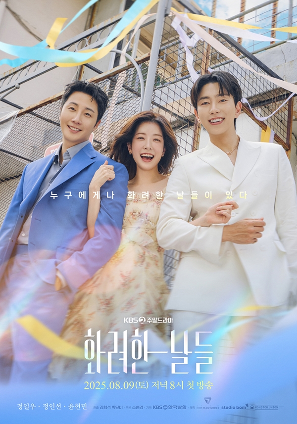 KBS 2TV 주말드라마 '화려한 날들'./사진=KBS