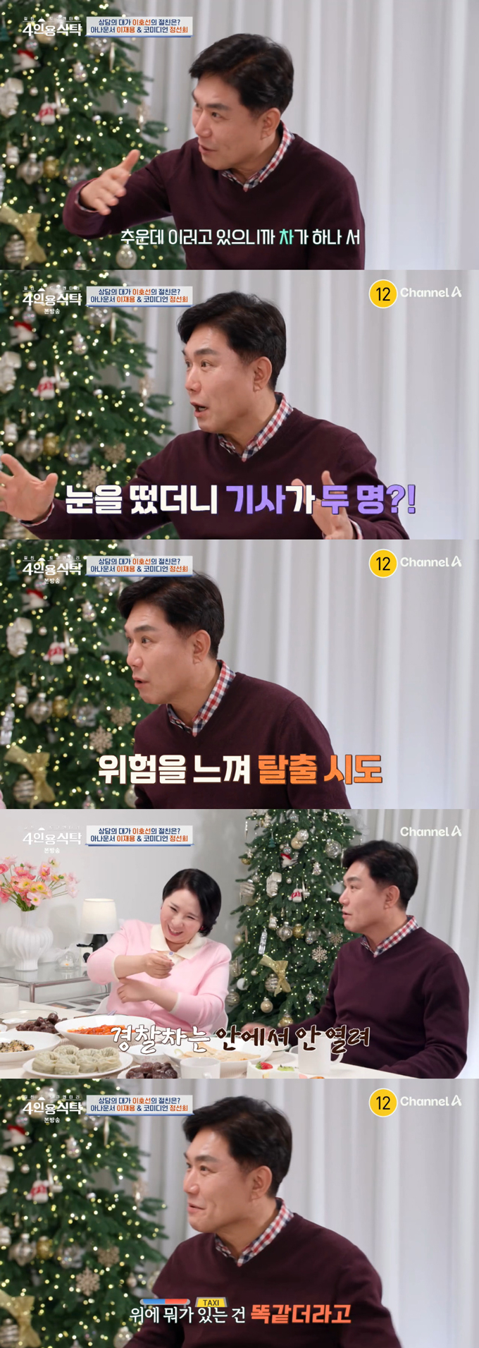 아나운서 출신 방송인 이재용이 과거 회식 후 택시로 착각해 경찰차에 탄 일화를 전했다./사진=채널A '절친 토큐멘터리 4인용 식탁' 방송 화면