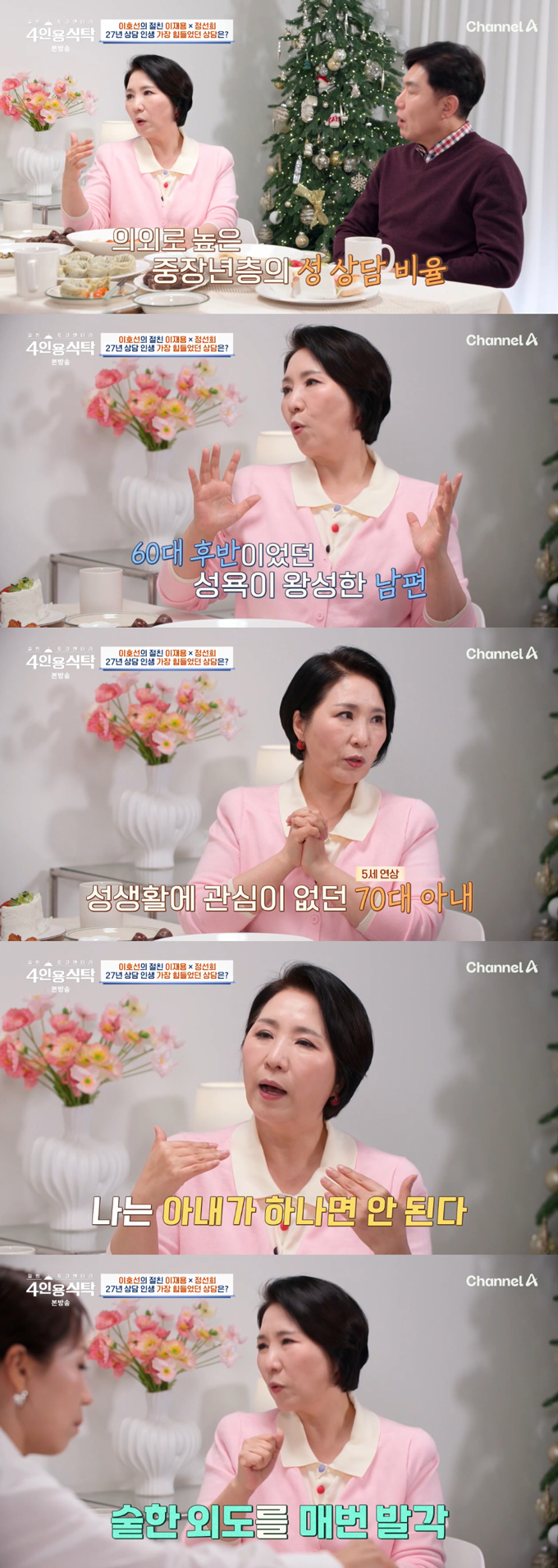 심리상담가 이호선 교수가 27년 상담 사례 중 가장 힘들었던 상담을 꼽았다./사진=채널A '절친 토큐멘터리 4인용 식탁' 방송 화면