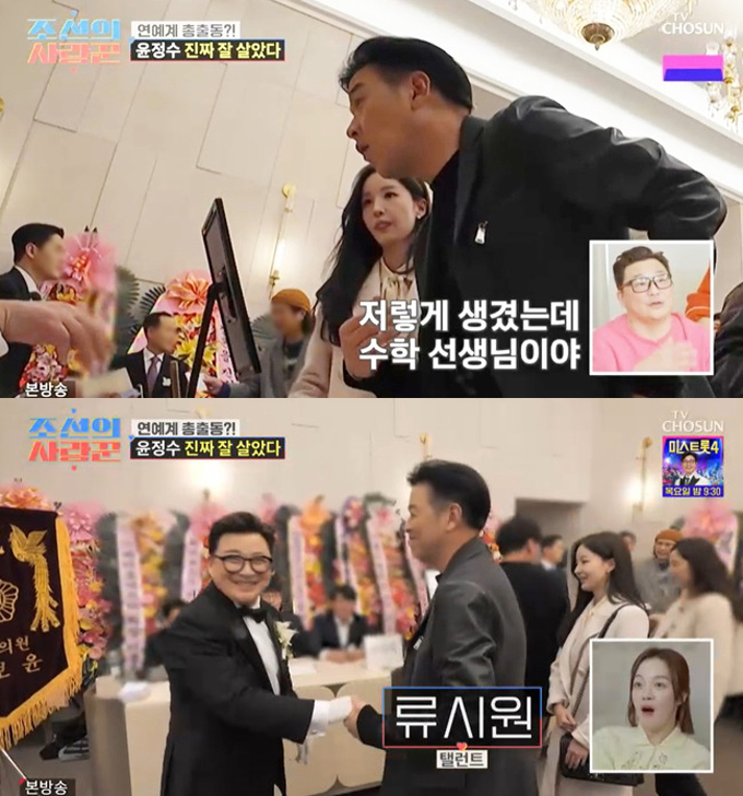 배우 류시원이 19살 연하 아내와 함께 윤정수 결혼식을 찾았다. /사진=TV조선 '조선의 사랑꾼' 방송 화면