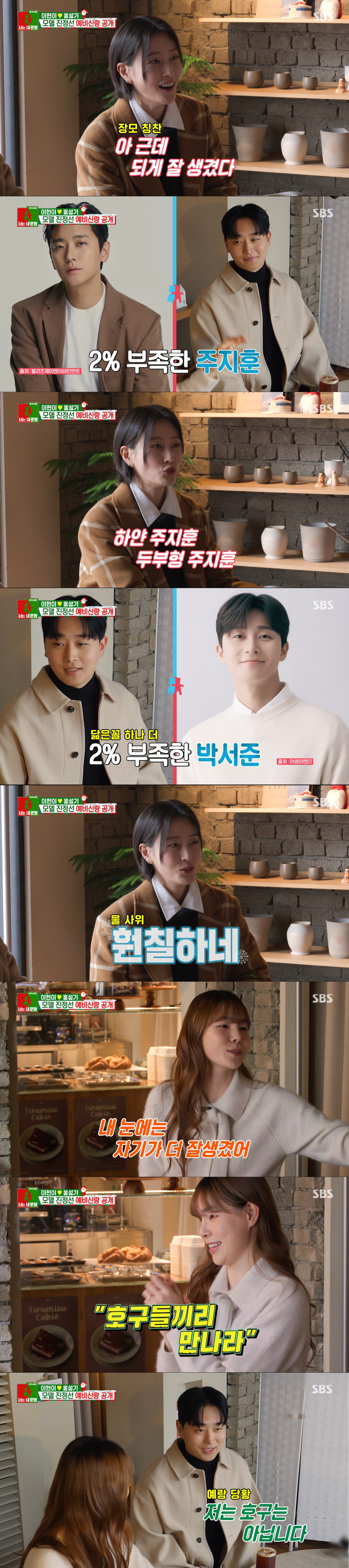 주지훈, 박서준을 닮은 진정선 예비 신랑./사진=SBS '동상이몽 너는 내 운명 2' 캡처