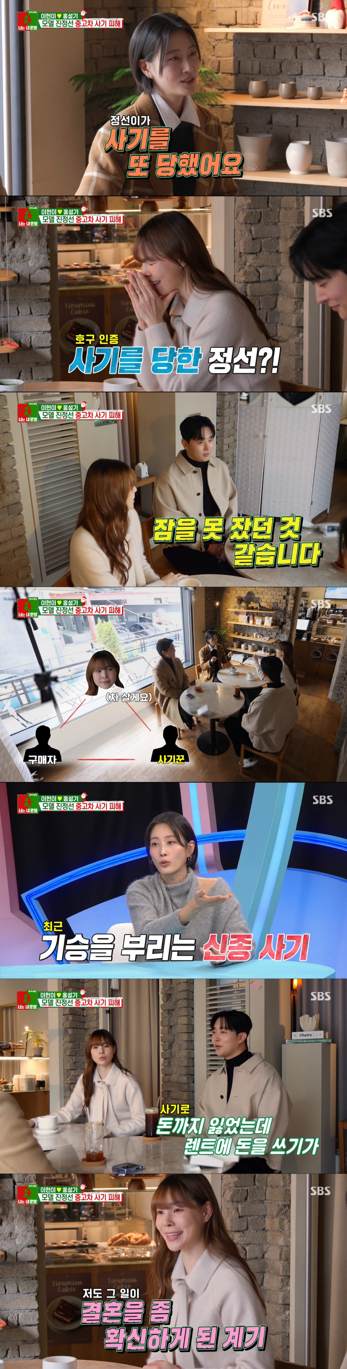 중고차 거래 사기를 당한 진정선. /사진=SBS '동상이몽 너는 내 운명 2' 캡처