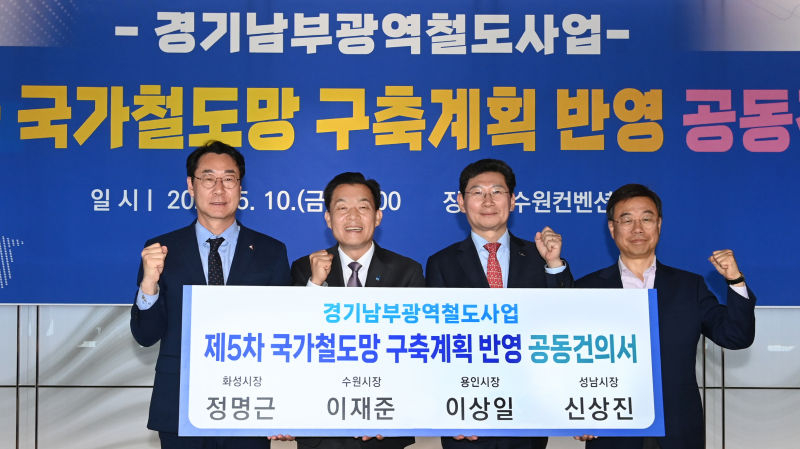 이재준 수원특례시장(왼쪽 두 번째)이 지난 5월 경기남부광역철도 사업 국가철도망 구축계획 반영 공동건의서에 서명한 뒤 기념촬영을 하고 있다./사진제공=수우너시