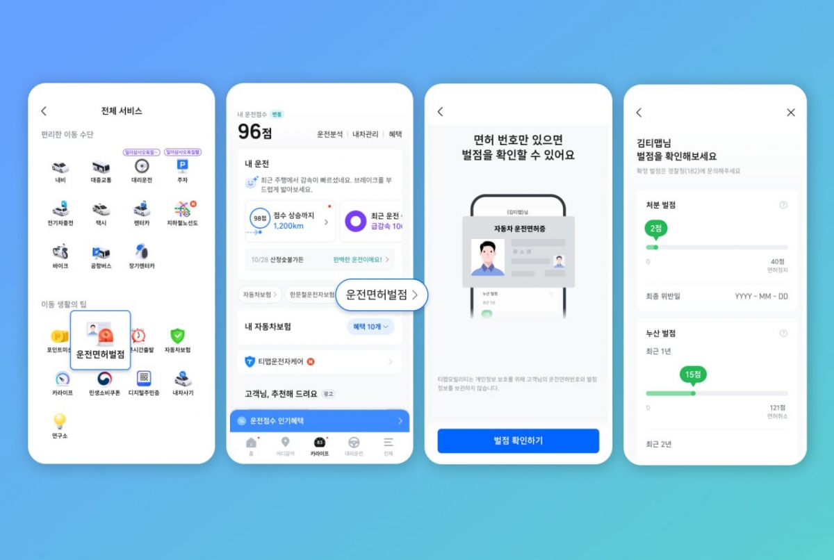 티맵 벌점조회 서비스/사진=티맵모빌리티