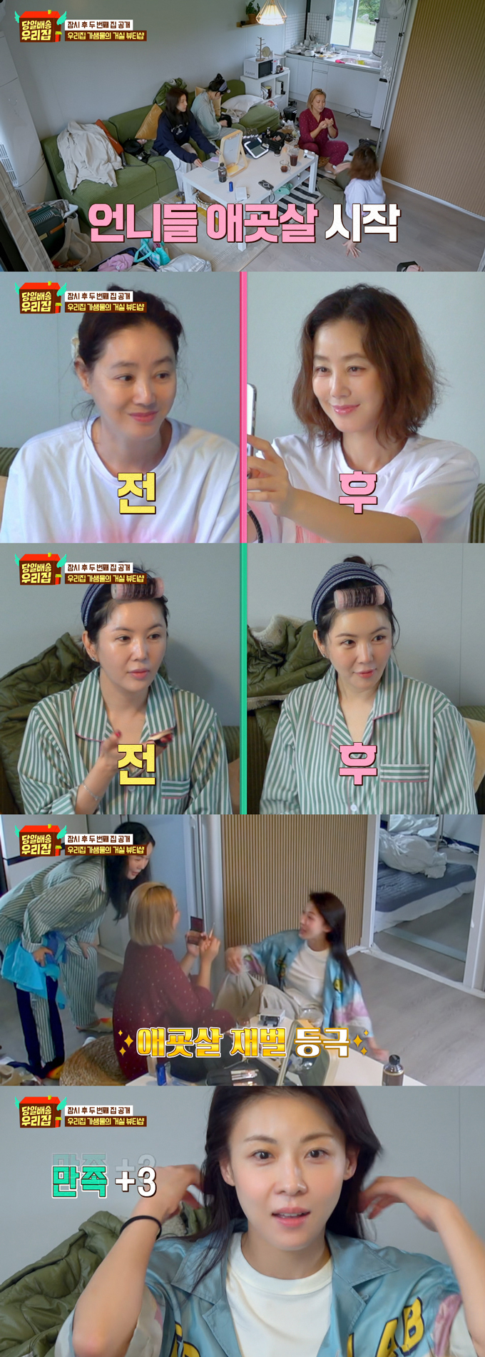 배우 김성령, 하지원과 방송인 장영란이 애굣살 메이크업으로 동안 미모를 뽐냈다. /사진=JTBC '당일배송 우리집' 방송 화면