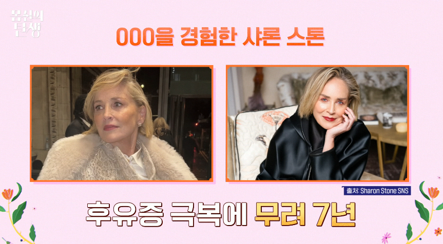 '원초적 본능' 할리우드 배우 샤론 스톤(67)이 뇌졸중으로 고생했던 사연이 소개됐다. /사진=채널A '몸신의 탄생' 방송화면